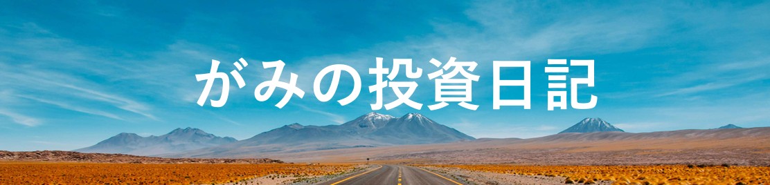 がみの投資日記